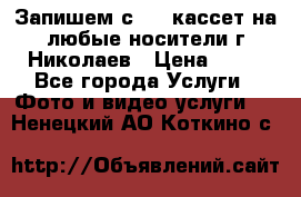 Запишем с VHS кассет на любые носители г Николаев › Цена ­ 50 - Все города Услуги » Фото и видео услуги   . Ненецкий АО,Коткино с.